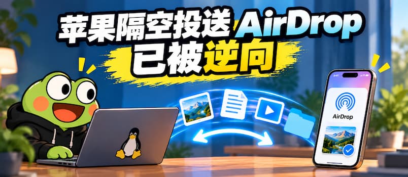 苹果隔空投送 AirDrop 已被逆向成功,正在被搬到普通电脑上|omdrop-owl 1 苹果隔空投送 AirDrop 已被逆向成功,正在被搬到普通电脑上|omdrop-owl 1