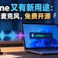 MicYou for iOS – 老 iPhone 又有新用途：变成电脑麦克风，免费开源 61