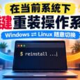 reinstall：操作系统自己重装自己？这个开源项目有点神奇 31
