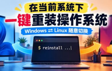reinstall：操作系统自己重装自己？这个开源项目有点神奇 8