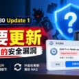 群晖发布重要更新： 7.4.1-90080 Update 1，修复未知漏洞｜important Update 81