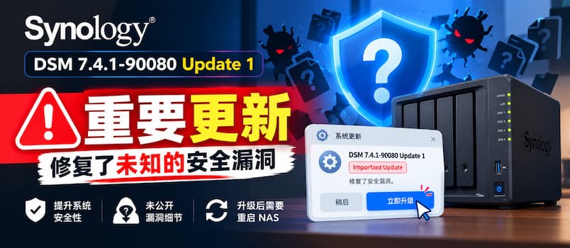 群晖发布重要更新: 7.4.1-90080 Update 1,修复未知漏洞|important Update 1 群晖发布重要更新: 7.4.1-90080 Update 1,修复未知漏洞|important Update 1