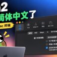 24 年历史的著名 Mac 终端 iTerm2，终于迎来了简体中文界面 98