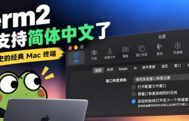24 年历史的著名 Mac 终端 iTerm2，终于迎来了简体中文界面 7
