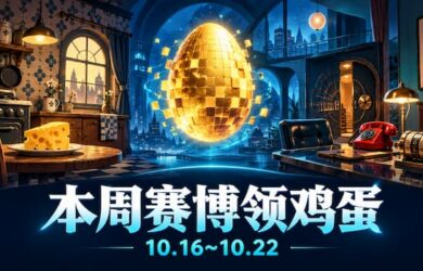 本周赛博领鸡蛋（10.16~10.22）：《烂奶酪》《伪装游戏》 8