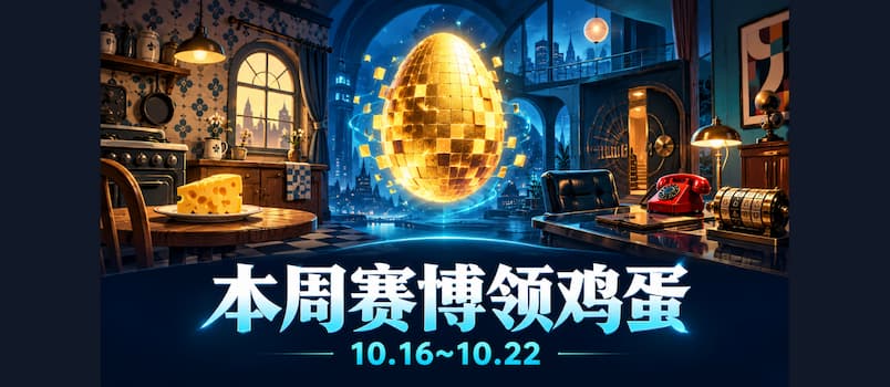 本周赛博领鸡蛋(10.16~10.22):《烂奶酪》《伪装游戏》 1 本周赛博领鸡蛋(10.16~10.22):《烂奶酪》《伪装游戏》 1