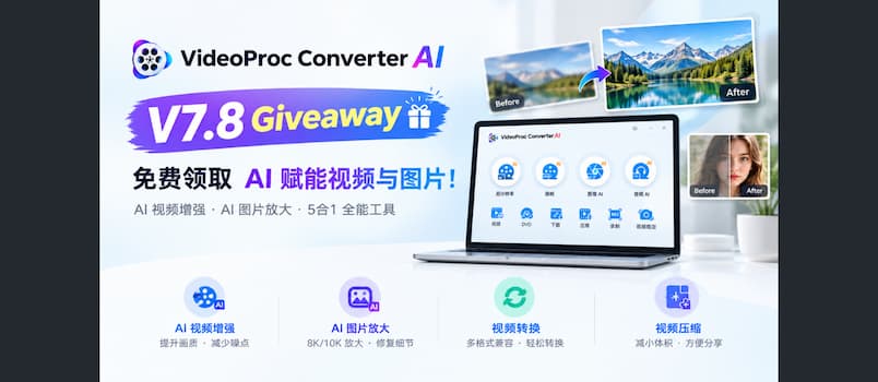 VideoProc Converter AI V7.8 周年庆限时赠送!AI 视频增强、图片修复与 4K/10K 放大工具免费领 1 VideoProc Converter AI V7.8 周年庆限时赠送!AI 视频增强、图片修复与 4K/10K 放大工具免费领 1