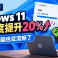 微软称最新 Windows 11 响应速度提升 20%，8GB 内存电脑也变流畅了 5