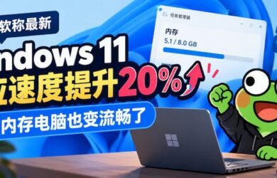 微软称最新 Windows 11 响应速度提升 20%，8GB 内存电脑也变流畅了 8