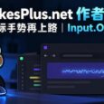 StrokesPlus.net 作者复出，新版鼠标手势再上路｜Input.Observer 15
