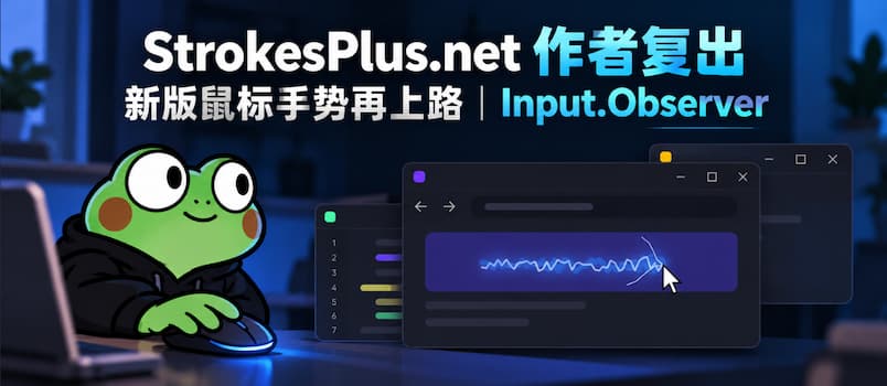 StrokesPlus.net 作者复出,新版鼠标手势再上路|Input.Observer 1 StrokesPlus.net 作者复出,新版鼠标手势再上路|Input.Observer 1
