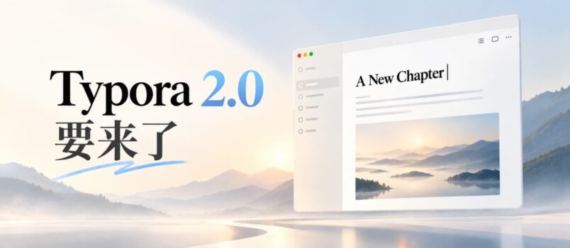 Typora 2.0 来了？老用户需要重新付费吗？新版本有哪些变化？ 1