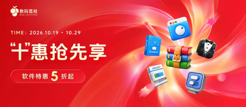 别等双 11 了!数码荔枝「十」惠抢先享,8 款热门软件 5 折起 1 别等双 11 了!数码荔枝「十」惠抢先享,8 款热门软件 5 折起 1