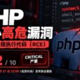 PHP 官方罕见提前预警：两项 9.2 分严重漏洞，今晚 10 点发布修复｜请加班 2