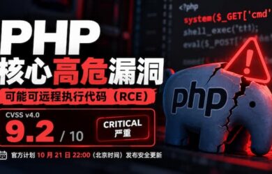 PHP 官方罕见提前预警：两项 9.2 分严重漏洞，今晚 10 点发布修复｜请加班 8