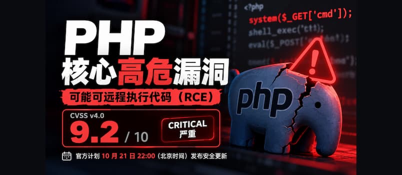 PHP 官方罕见提前预警:两项 9.2 分严重漏洞,今晚 10 点发布修复|请加班 1 PHP 官方罕见提前预警:两项 9.2 分严重漏洞,今晚 10 点发布修复|请加班 1
