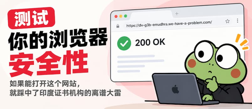 测试你的浏览器安全性：如果能打开这个网站，就踩中了印度证书机构的离谱大雷 1