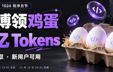 赛博领鸡蛋：智谱 ZCode 1024 程序员节免费送 5 亿 Tokens｜现在领，周末用。 8