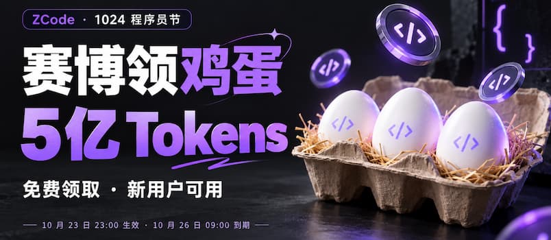 赛博领鸡蛋:智谱 ZCode 1024 程序员节免费送 5 亿 Tokens|现在领,周末用。 1 赛博领鸡蛋:智谱 ZCode 1024 程序员节免费送 5 亿 Tokens|现在领,周末用。 1