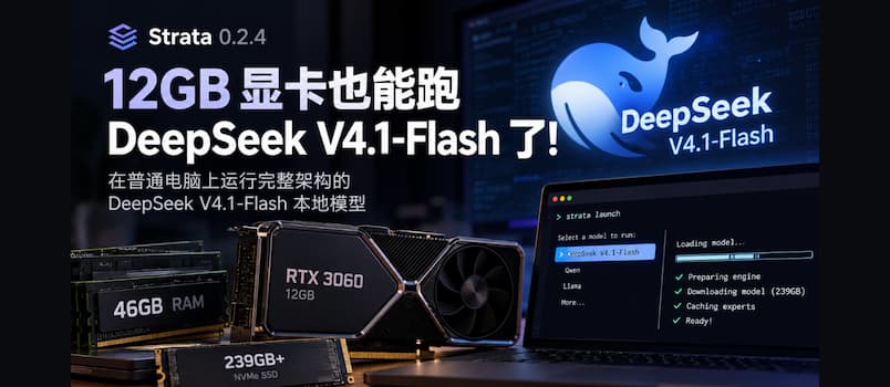 Strata 0.2.4 更新：12GB 显卡运行 DeepSeek V4.1-Flash 1
