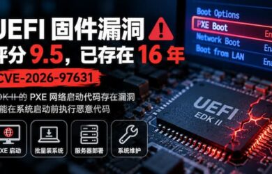 UEFI 爆出固件漏洞：影响 PXE 网络启动，评分 9.5，已存在 16 年｜CVE-2026-97631 1