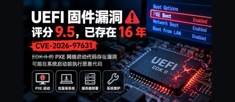 UEFI 爆出固件漏洞：影响 PXE 网络启动，评分 9.5，已存在 16 年｜CVE-2026-97631 1