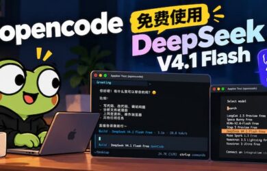OpenCode 免费提供 DeepSeek V4.1 Flash 模型 7