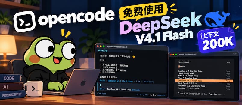 OpenCode 免费提供 DeepSeek V4.1 Flash 模型 1