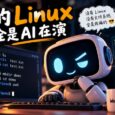 WorldTUI – 有人专门训练大模型演戏：你敲命令，它假装执行 6