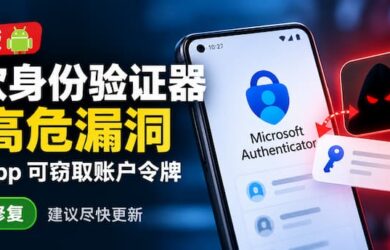 微软身份验证器 Authenticator 曝高危漏洞：恶意 App 无需权限就能窃取账户令牌 8