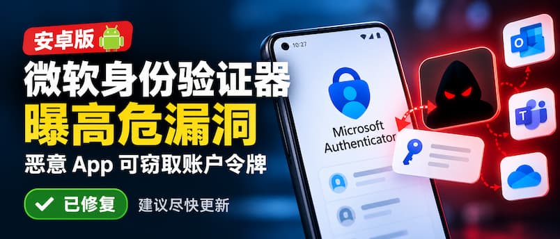 微软身份验证器 Authenticator 曝高危漏洞:恶意 App 无需权限就能窃取账户令牌 1 微软身份验证器 Authenticator 曝高危漏洞:恶意 App 无需权限就能窃取账户令牌 1