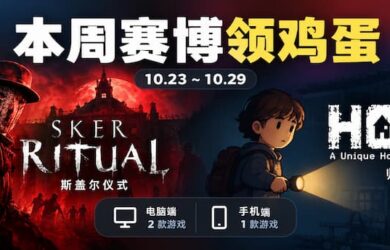 本周赛博领鸡蛋（10.23~10.29）：《斯盖尔仪式》《归家》 4