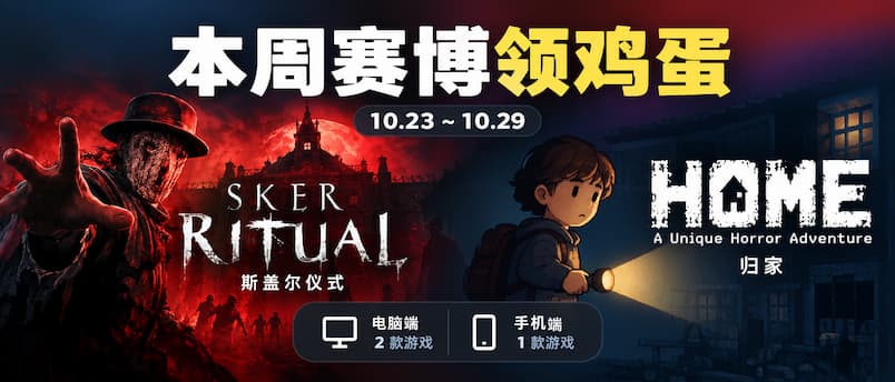 本周赛博领鸡蛋（10.23~10.29）：《斯盖尔仪式》《归家》 1