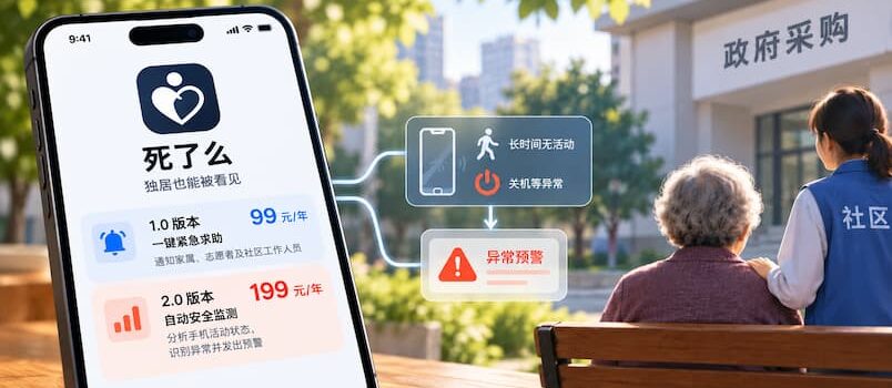 原「死了么」App 公布收费标准：最高每年 199 元，计划通过政府采购向独居老人提供服务 1