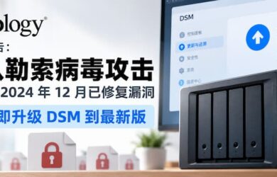 群晖发布公告：确认勒索病毒攻击利用了2024年12月已修复漏洞，请立即升级 DSM 到最新版 5
