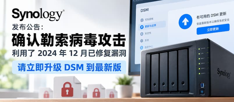 群晖发布公告:确认勒索病毒攻击利用了2024年12月已修复漏洞,请立即升级 DSM 到最新版 1 群晖发布公告:确认勒索病毒攻击利用了2024年12月已修复漏洞,请立即升级 DSM 到最新版 1