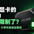英伟达显卡的 AI 算力被人为限制了？有人成功解锁，性能接近翻倍 12