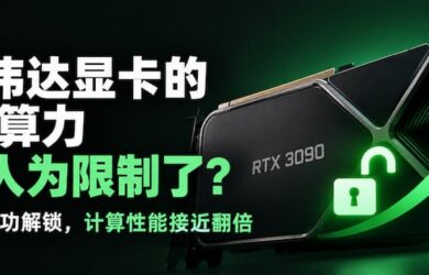英伟达显卡的 AI 算力被人为限制了？有人成功解锁，性能接近翻倍 7