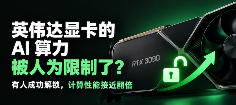 英伟达显卡的 AI 算力被人为限制了?有人成功解锁,性能接近翻倍 1 英伟达显卡的 AI 算力被人为限制了?有人成功解锁,性能接近翻倍 1