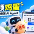 赛博领鸡蛋：AgentScope 免费 AI Agnet，4G内存，30G硬盘 19