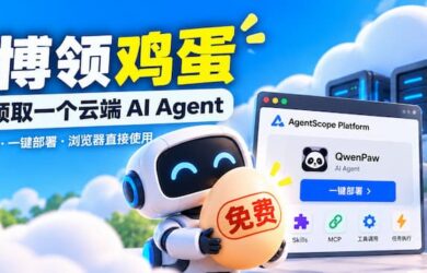 赛博领鸡蛋：AgentScope 免费 AI Agnet，4G内存，30G硬盘 7