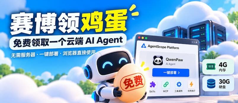 赛博领鸡蛋：AgentScope 免费 AI Agnet，4G内存，30G硬盘 1