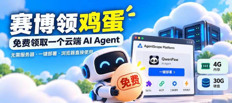 赛博领鸡蛋:AgentScope 免费 AI Agnet,4G内存,30G硬盘 1 赛博领鸡蛋:AgentScope 免费 AI Agnet,4G内存,30G硬盘 1