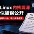 多个 Linux 内核高危漏洞疑似被误公开：最高评分 9.0，部分尚未修复 10