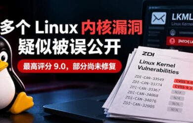 多个 Linux 内核高危漏洞疑似被误公开：最高评分 9.0，部分尚未修复 1