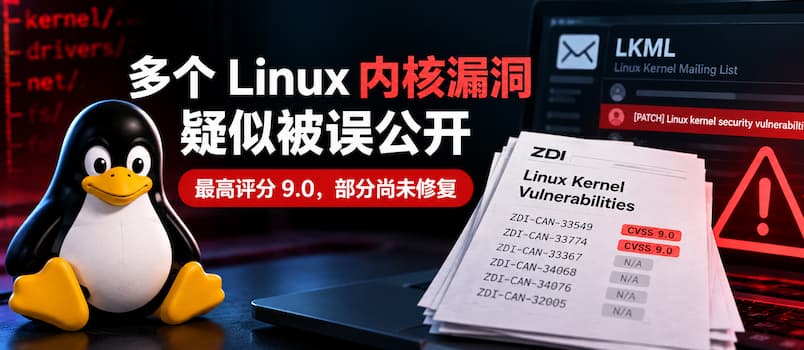 多个 Linux 内核高危漏洞疑似被误公开:最高评分 9.0,部分尚未修复 1 多个 Linux 内核高危漏洞疑似被误公开:最高评分 9.0,部分尚未修复 1