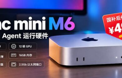 Mac mini M6 钙版，国补后价格：¥4902｜最佳 AI Agent 运行硬件 1