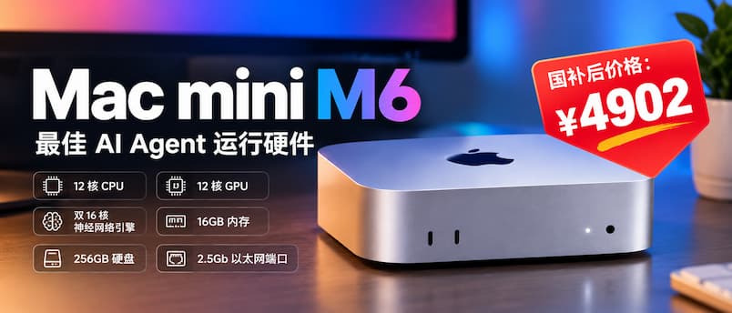 Mac mini M6 钙版,国补后价格:¥4902|最佳 AI Agent 运行硬件 1 Mac mini M6 钙版,国补后价格:¥4902|最佳 AI Agent 运行硬件 1
