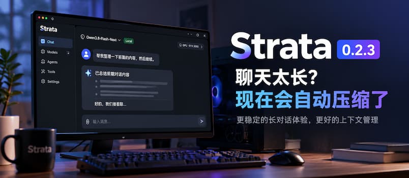 Strata 0.2.3 更新：聊天太长？现在会自动压缩了 1