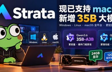 Strata 现已支持 macOS，还能运行更轻量的 Qwen3.6-35B-A3B 大模型了 9